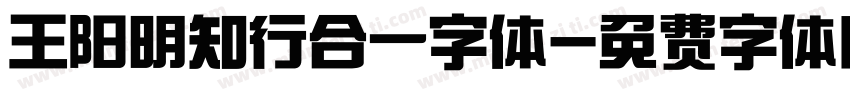王阳明知行合一字体字体转换