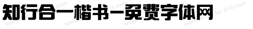 知行合一楷书字体转换