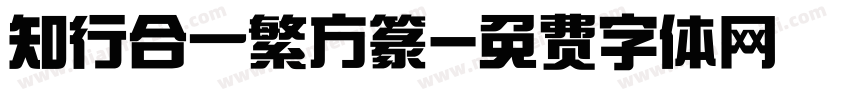 知行合一繁方篆字体转换