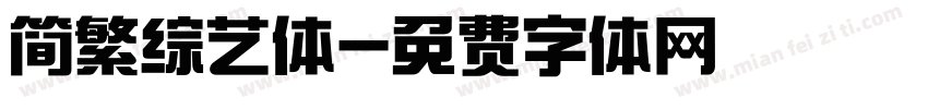 简繁综艺体字体转换
