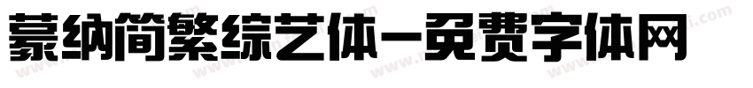蒙纳简繁综艺体字体转换