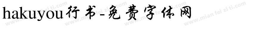 hakuyou行书字体转换