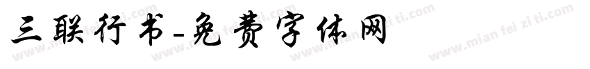 三联行书字体转换