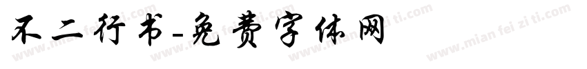 不二行书字体转换