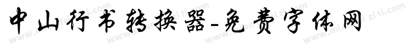 中山行书转换器字体转换
