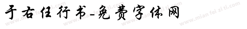 于右任行书字体转换