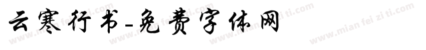 云寒行书字体转换