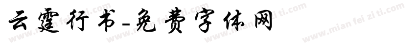 云霆行书字体转换