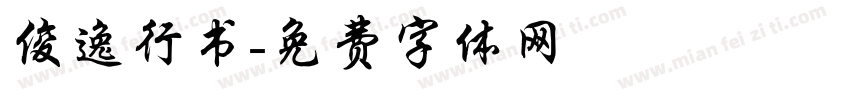 俊逸行书字体转换