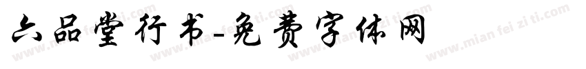 六品堂行书字体转换