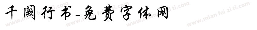 千阙行书字体转换