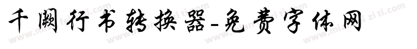 千阙行书转换器字体转换