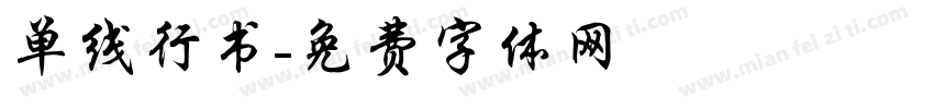 单线行书字体转换