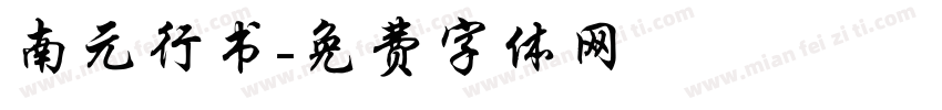 南元行书字体转换