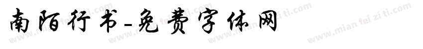 南陌行书字体转换