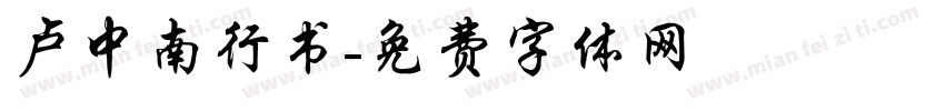 卢中南行书字体转换