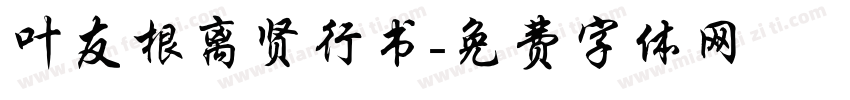 叶友根离贤行书字体转换