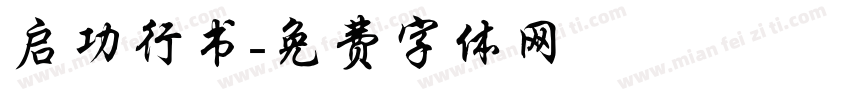 启功行书字体转换