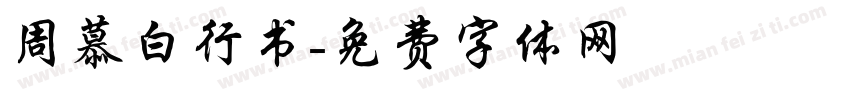 周慕白行书字体转换