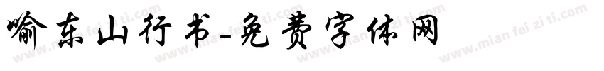 喻东山行书字体转换