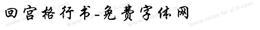回宫格行书字体转换