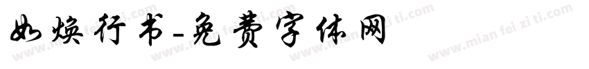 如焕行书字体转换