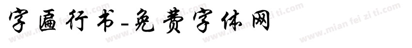 字匾行书字体转换