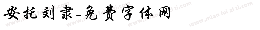 安托刘隶字体转换