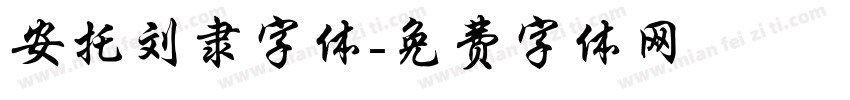 安托刘隶字体字体转换