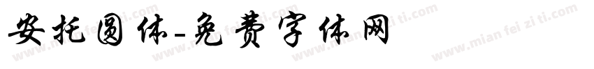 安托圆体字体转换