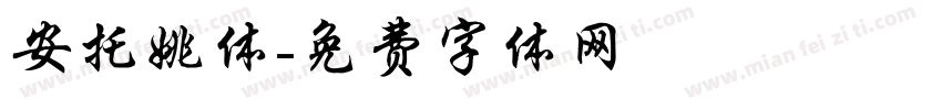 安托姚体字体转换