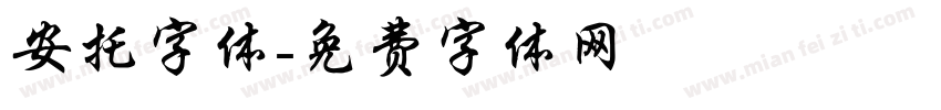 安托字体字体转换