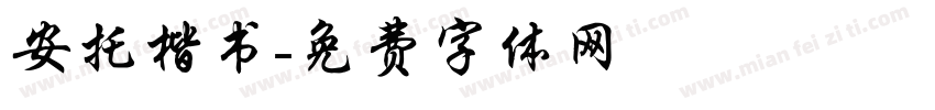 安托楷书字体转换