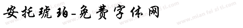 安托琥珀字体转换