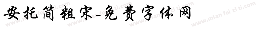 安托简粗宋字体转换