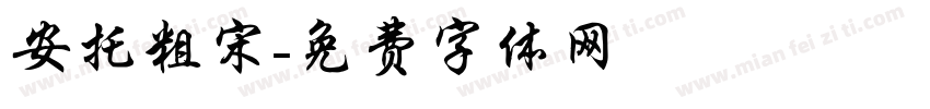 安托粗宋字体转换
