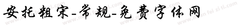 安托粗宋-常规字体转换