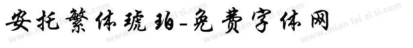 安托繁体琥珀字体转换