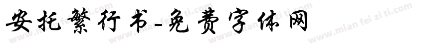 安托繁行书字体转换