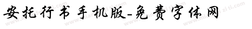 安托行书手机版字体转换
