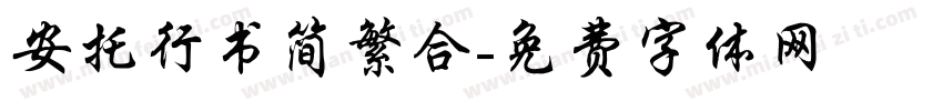 安托行书简繁合字体转换