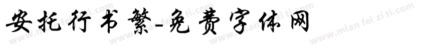 安托行书繁字体转换