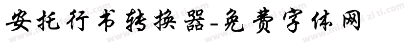 安托行书转换器字体转换