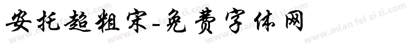 安托超粗宋字体转换