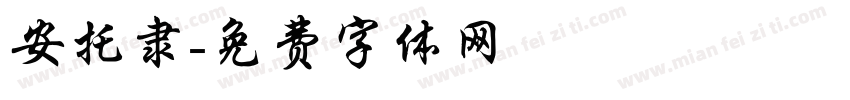 安托隶字体转换