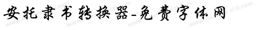安托隶书转换器字体转换
