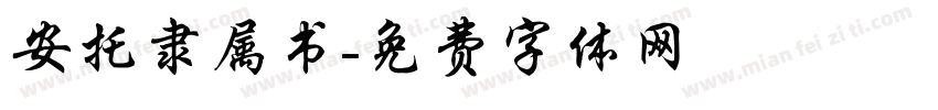 安托隶属书字体转换