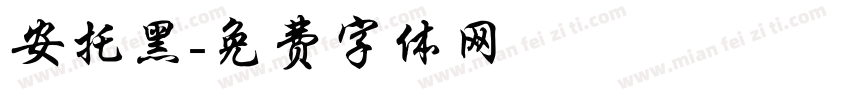 安托黑字体转换