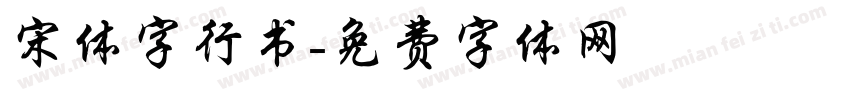 宋体字行书字体转换