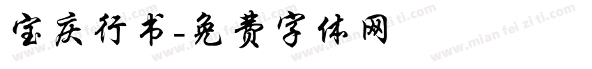 宝庆行书字体转换